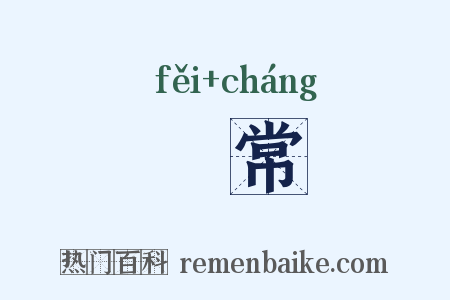 棐常是什么意思的图片